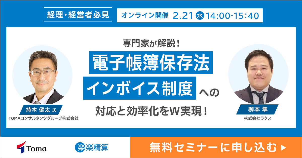 2月21日開催_現状運用に限界？専門家が解説！ 電子帳簿保存法・イン