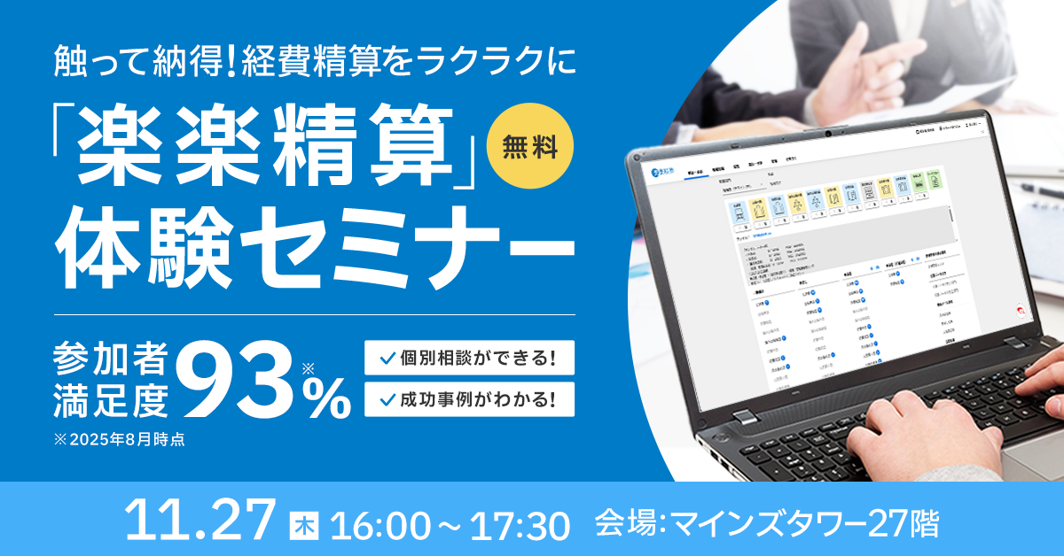 「楽楽精算」体験セミナー